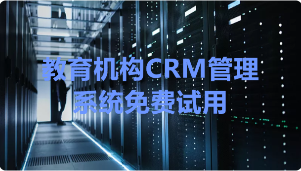 教育机构CRM管理系统免费试用插图