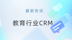 在线教育CRM-培训行业CRM-解决方案