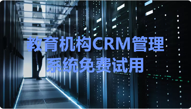 教育机构CRM管理系统免费试用