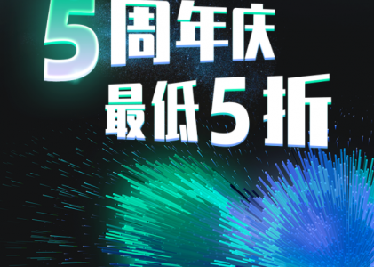 螳螂科技5周年福利大放送！优惠低至5折！