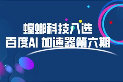 螳螂科技携手百度AI加速器,推动智能教育领域AI技术落地