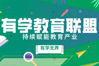 有学教育联盟邀你赋能教育行业