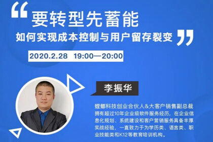 直播预告 | 教培机构如何实现成本控制与用户留存