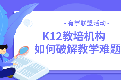 有学教育联盟二期活动预告 | K12教培机构如何破解教研难题