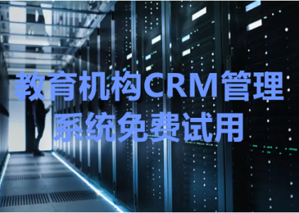 教育机构CRM管理系统免费试用