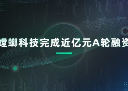 连续5年实现翻倍增长 螳螂科技完成近亿元A轮融资