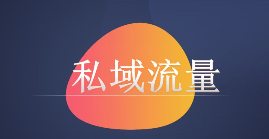 企业和个人该如何做好私域流量运营?教育CRM系统-北京螳螂科技{官网}-CRM销售管理系统-免费CRM试用行业洞察 企业和个人该如何做好私域流量运营?教育CRM系统-北京螳螂科技{官网}-CRM销售管理系统-免费CRM试用行业洞察
