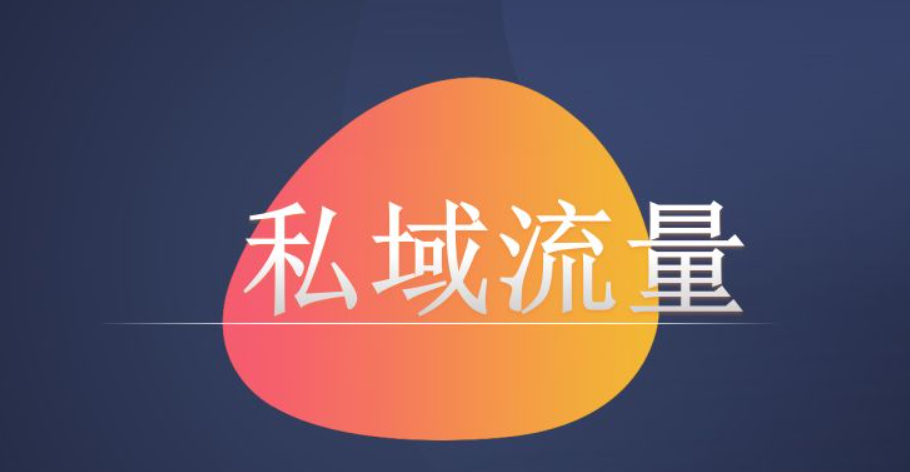 企业和个人该如何做好私域流量运营？