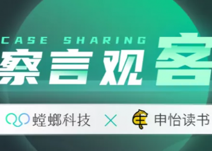 申怡读书CEO何秦：借助螳螂科技SCRM数据能力驱动私域增长