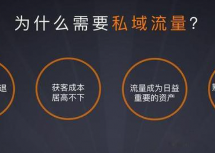 螳螂科技私域流量有哪些优势呢？