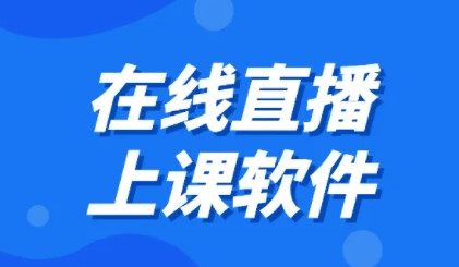 Scrm线上直播课程软件哪个好？