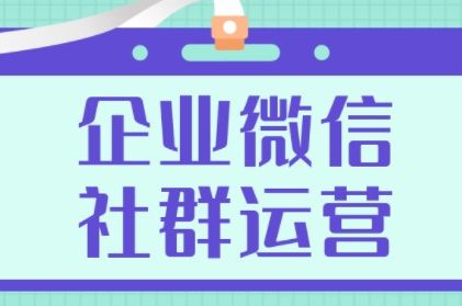 企业通过企业微信搭建社群运营有什么优势？