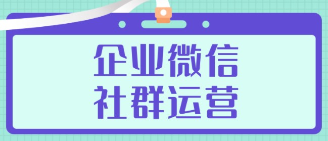 企业通过企业微信搭建社群运营有什么优势？