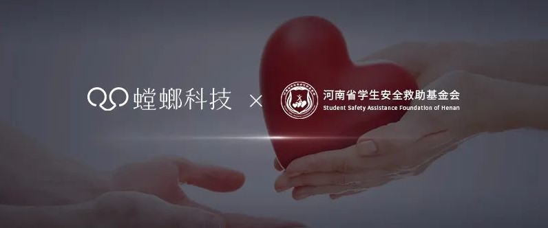 螳螂科技携手河南学生安全救助基金会 助力公益事业