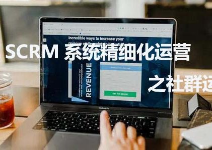 螳螂SCRM系统精细化运营之社群运营