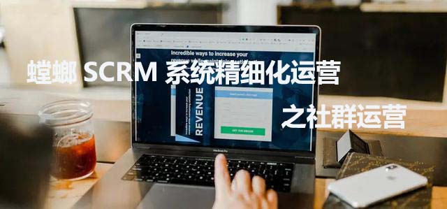 螳螂SCRM系统精细化运营之社群运营