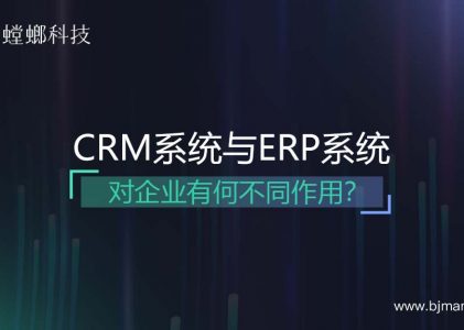 CRM客户管理系统与ERP系统有何不同？