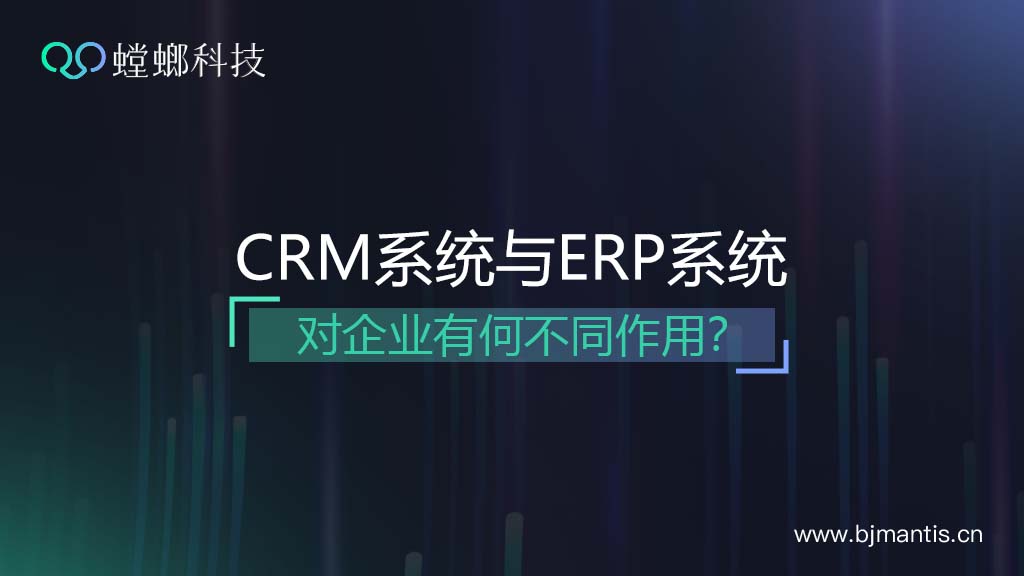 CRM客户管理系统与ERP系统有何不同？