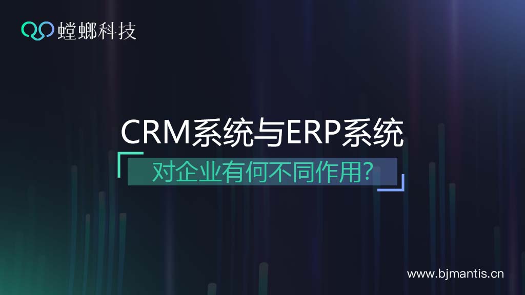 CRM客户管理系统与ERP系统有何不同？教育CRM系统-北京螳螂科技{官网}-CRM销售管理系统-免费CRM试用行业洞察