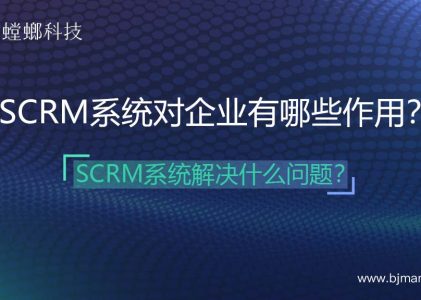 SCRM系统对企业有哪些作用？快速搭建客户社群？