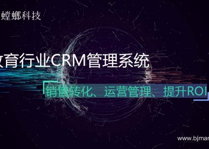 螳螂教育行业CRM系统如何加强营销效果？