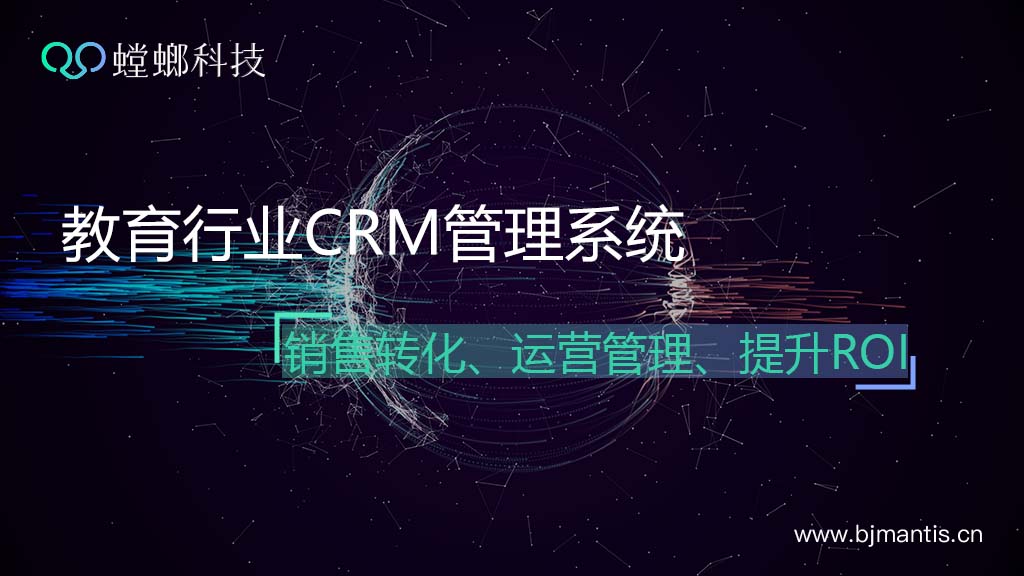 螳螂教育行业CRM系统如何加强营销效果？