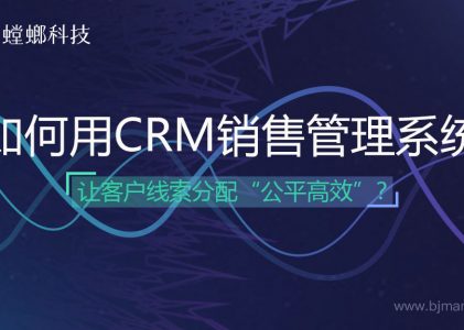 如何用CRM销售管理系统让客户线索分配“公平高效”？