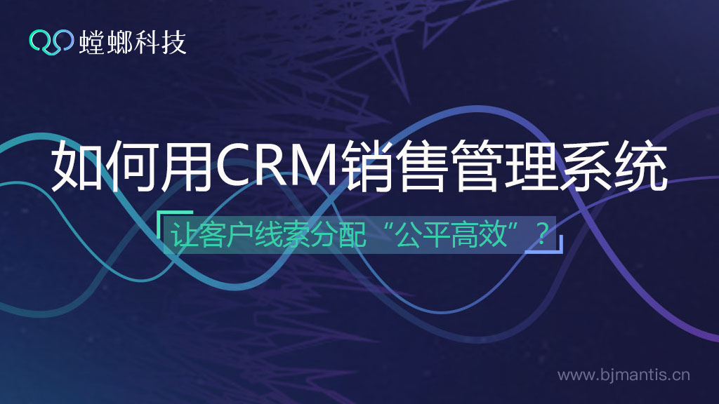 如何用CRM销售管理系统让客户线索分配“公平高效”？