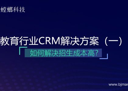 教育行业CRM解决方案（一）如何解决招生成本高？