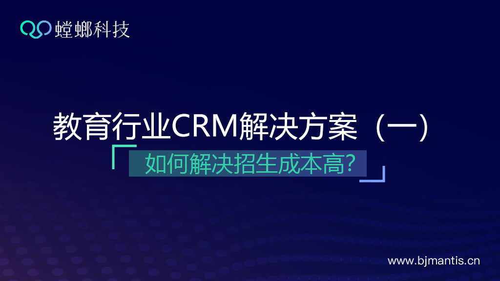 教育行业CRM解决方案（一）如何解决招生成本高？教育CRM系统-北京螳螂科技{官网}-CRM销售管理系统-免费CRM试用行业洞察