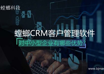 螳螂CRM客户管理软件对中小型企业有哪些优势？