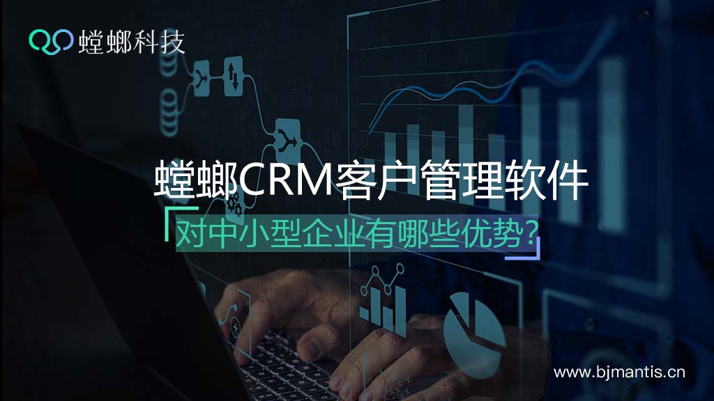 螳螂CRM客户管理软件对中小型企业有哪些优势？教育CRM系统-北京螳螂科技{官网}-CRM销售管理系统-免费CRM试用行业洞察