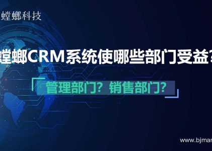 螳螂CRM系统可以在B2B企业中使哪些部门受益？