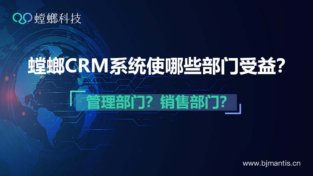 螳螂CRM系统可以在B2B企业中使哪些部门受益？教育CRM系统-北京螳螂科技{官网}-CRM销售管理系统-免费CRM试用行业洞察