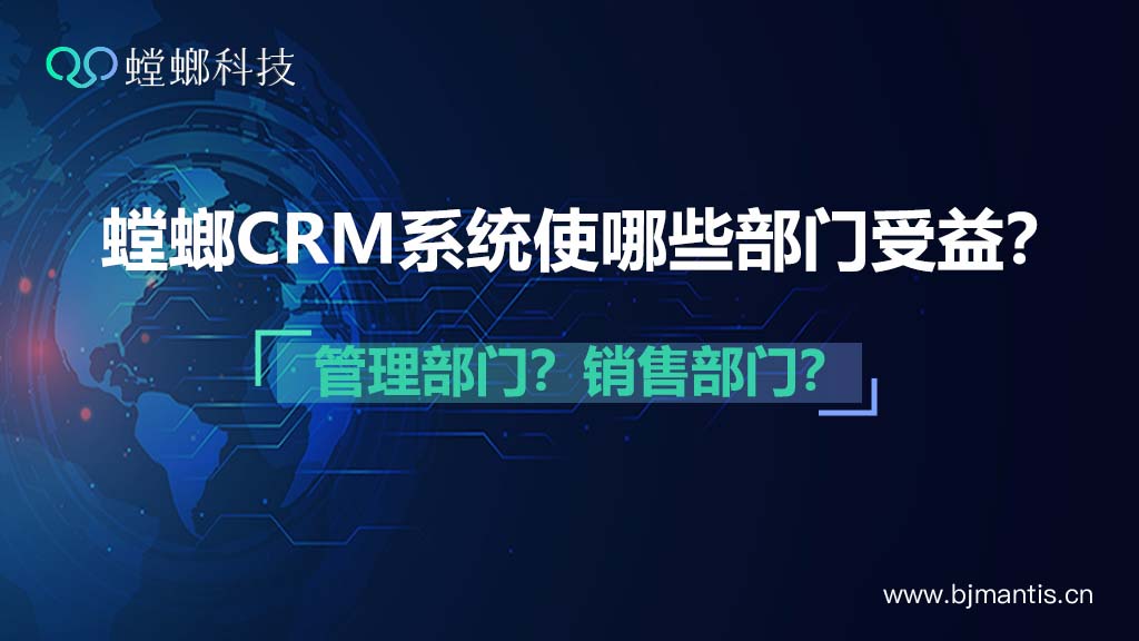 螳螂CRM系统可以在B2B企业中使哪些部门受益？