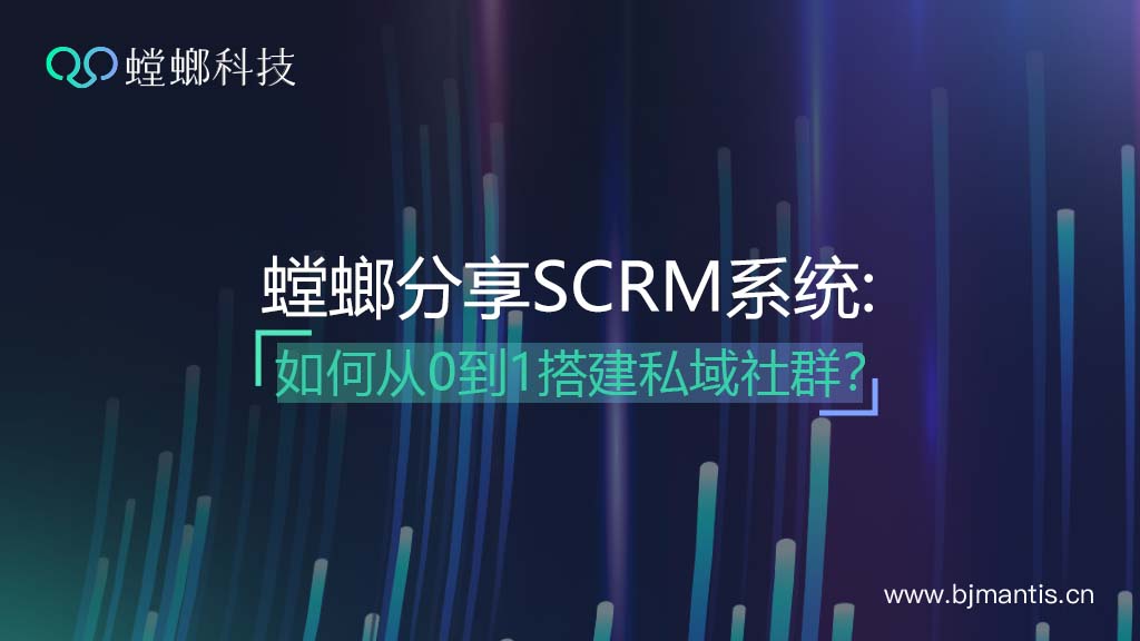 螳螂分享：SCRM系统如何从0到1搭建私域社群？教育CRM系统-北京螳螂科技{官网}-CRM销售管理系统-免费CRM试用行业洞察