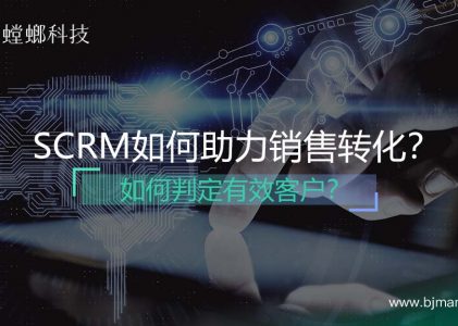 螳螂SCRM系统如何助力销售转化？如何判定有效客户？