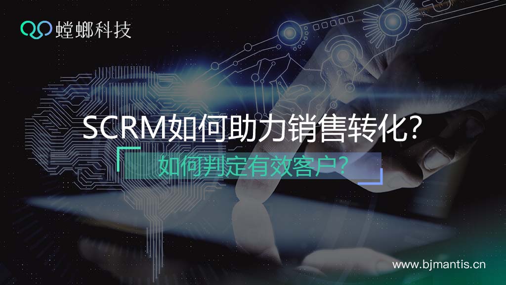 螳螂SCRM系统如何助力销售转化？如何判定有效客户？教育CRM系统-北京螳螂科技{官网}-CRM销售管理系统-免费CRM试用行业洞察