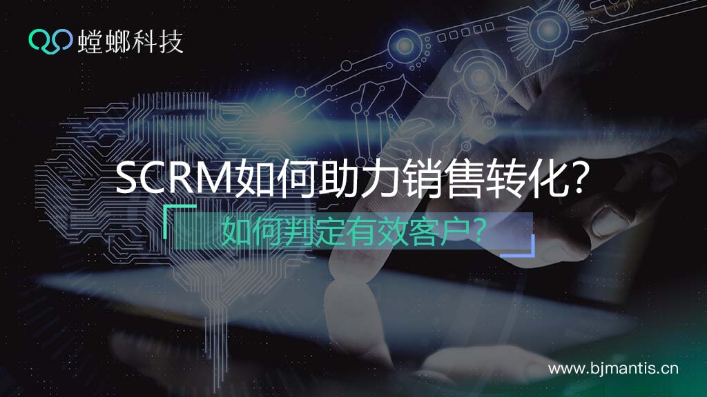 螳螂SCRM系统如何助力销售转化？如何判定有效客户？