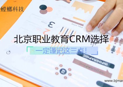 北京职业教育CRM选择要注意这三点！