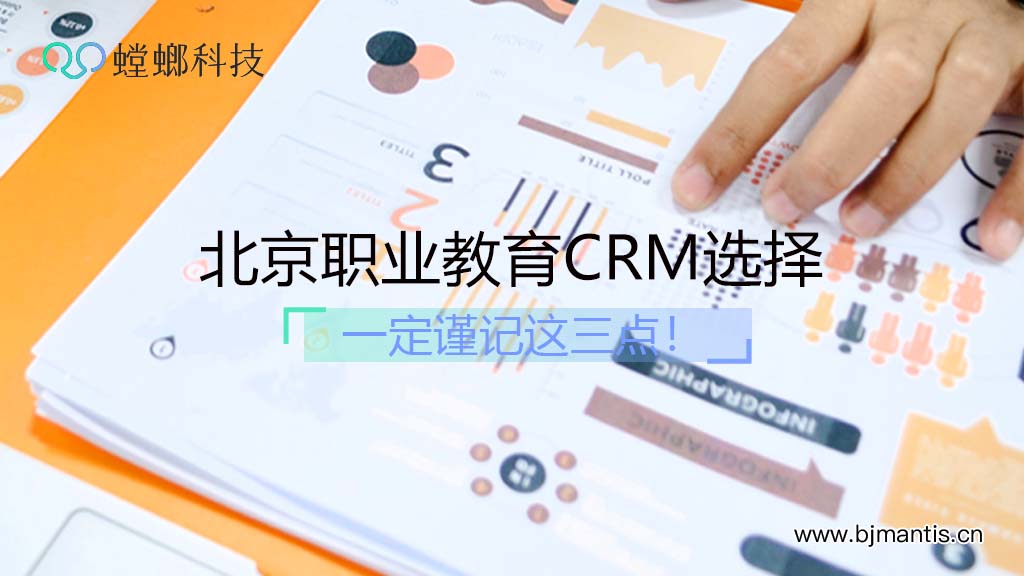北京职业教育CRM选择要注意这三点！