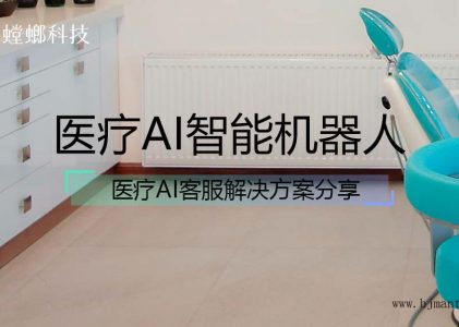 北京螳螂科技医疗AI智能客服机器人解决方案分享