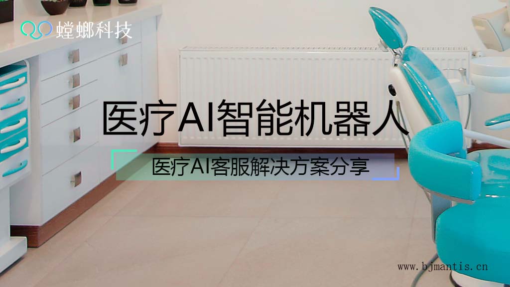 北京螳螂科技医疗AI智能客服机器人解决方案分享