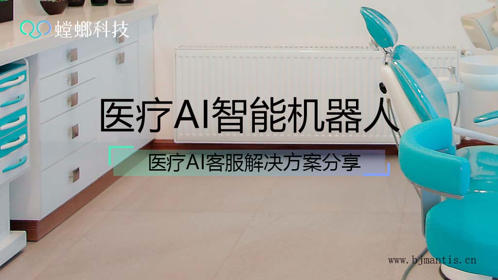 北京螳螂科技医疗AI智能客服机器人解决方案分享教育CRM系统-北京螳螂科技{官网}-CRM销售管理系统-免费CRM试用行业洞察 北京螳螂科技医疗AI智能客服机器人解决方案分享教育CRM系统-北京螳螂科技{官网}-CRM销售管理系统-免费CRM试用行业洞察