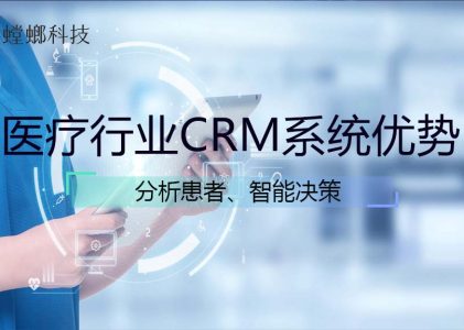 医疗行业CRM系统有哪些优势？分析患者、智能决策