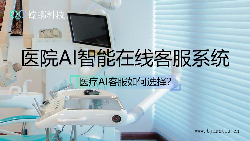 医院AI智能在线客服系统如何选择？（一）