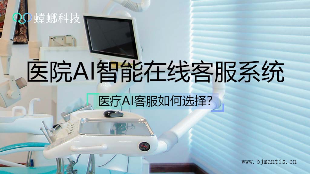 医院AI智能在线客服系统如何选择?(一)教育CRM系统-北京螳螂科技{官网}-CRM销售管理系统-免费CRM试用行业洞察 医院AI智能在线客服系统如何选择?(一)教育CRM系统-北京螳螂科技{官网}-CRM销售管理系统-免费CRM试用行业洞察