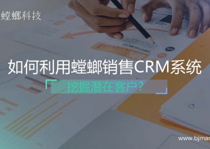 如何利用螳螂销售CRM系统挖掘潜在客户？