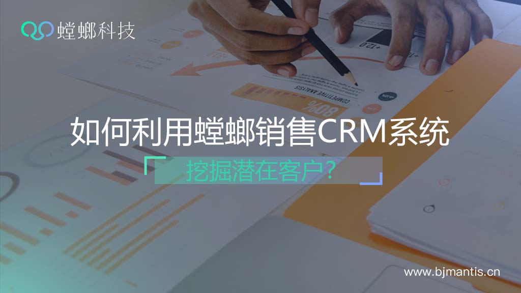 如何利用螳螂销售CRM系统挖掘潜在客户？