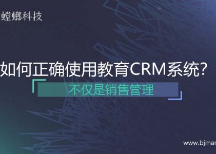 如何正确使用螳螂教育CRM系统？仅仅是销售管理吗？